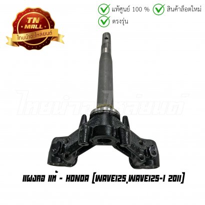 แผงคอ Wave125 Wave125-I 2011 แท้ศูนย์ ยี่ห้อ Honda (53219-KPH-B30)  BY  ไทยนำอะไหล่ยนต์